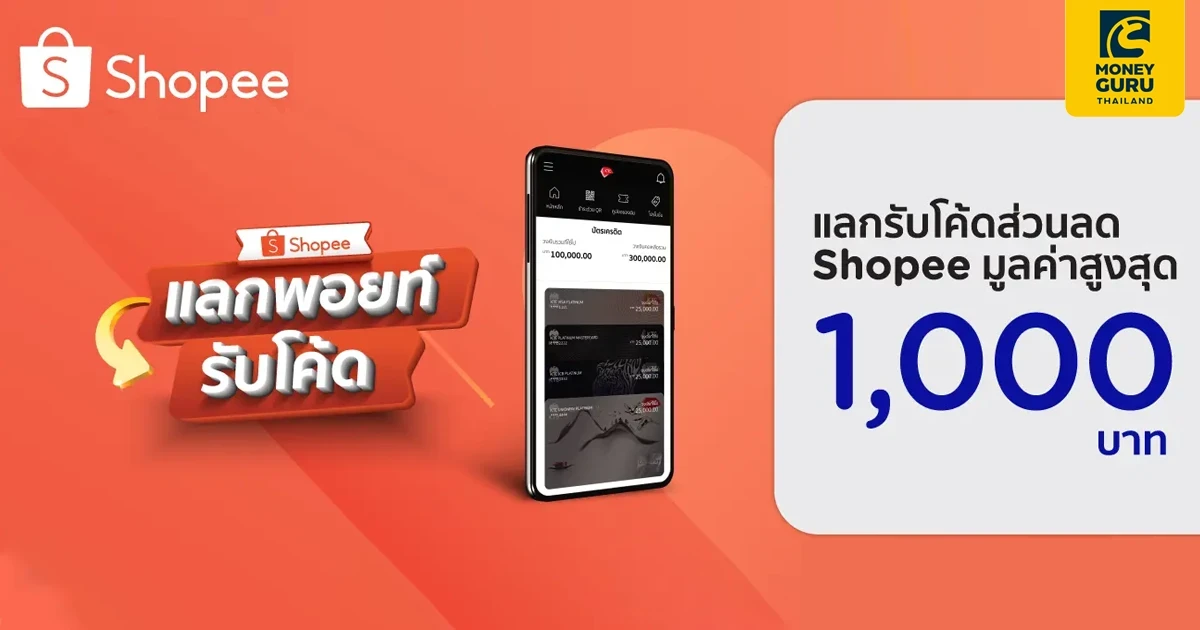 สิทธิพิเศษสำหรับลูกค้าบัตรเครดิตเคทีซี แลกพอยท์รับโค้ดส่วนลด Shopee มูลค่าสูงสุด 1,000 บาท ผ่านแอป KTC Mobile