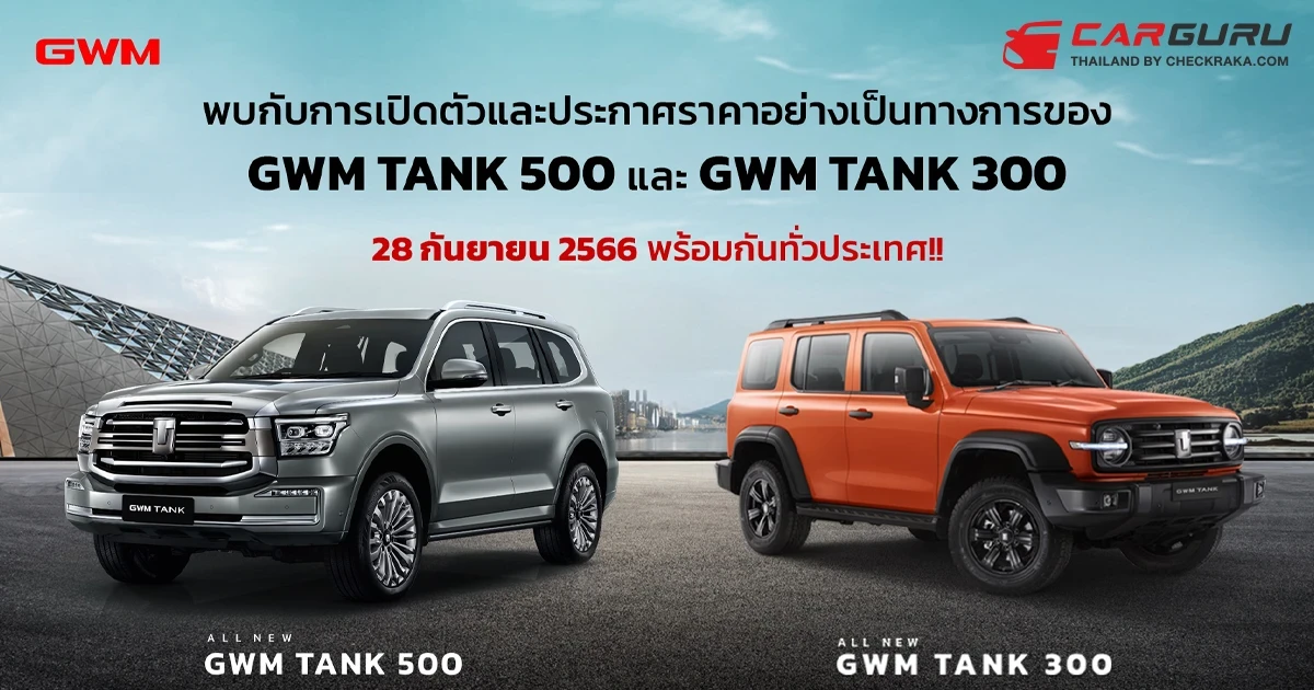 GWM เตรียมเปิดตัวและราคา All New GWM TANK 500 Hybrid SUV และ All New GWM TANK 300 Hybrid SUV ในไทย 28 กันยายนนี้!!