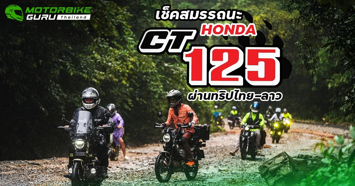 กูรูบอม มาเล่าถึงสมรรถนะ HONDA CT125 ที่ผ่านเส้นทางทุรกันดาร สนุกข้ามพรมแดน ในทริป Let’s RIDE OVER Laos