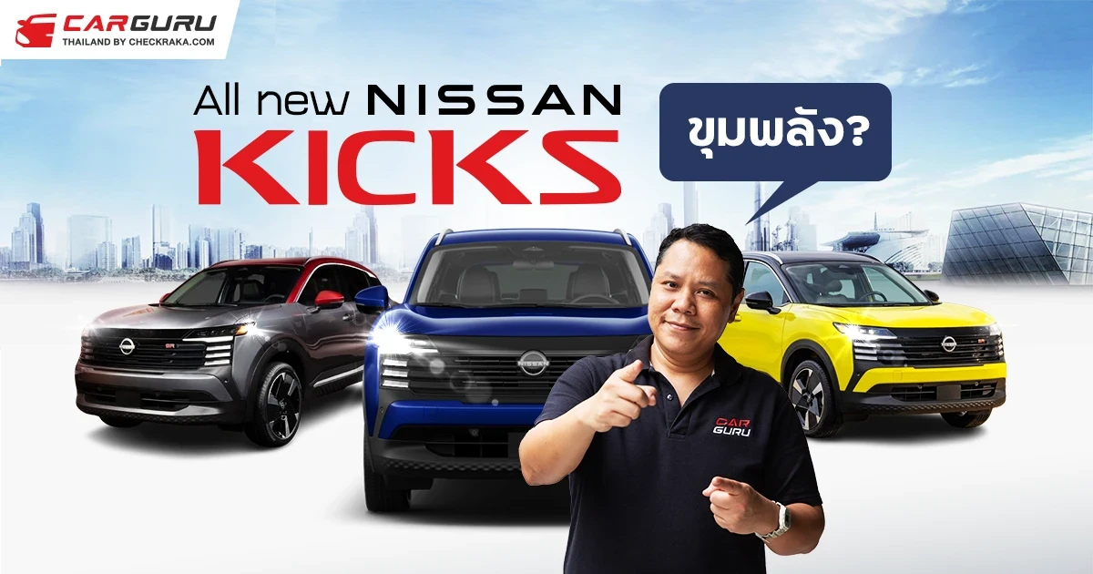 ALL NEW NISSAN KICKS สวยจริงแต่มาไทยไหม ส่วนสเปคและขุมพลังจะใช้เครื่องยนต์เทอร์โบ หรือ e-POWER กูรูช้าง จะมาเล่าให้ฟัง