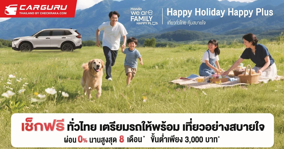 Honda เสิร์ฟความอุ่นใจรับลมหนาว! กับแคมเปญ Happy Holiday Happy Plus! เที่ยวทั่วไทย คุ้มสบายใจ" ที่ศูนย์บริการทั่วประเทศ