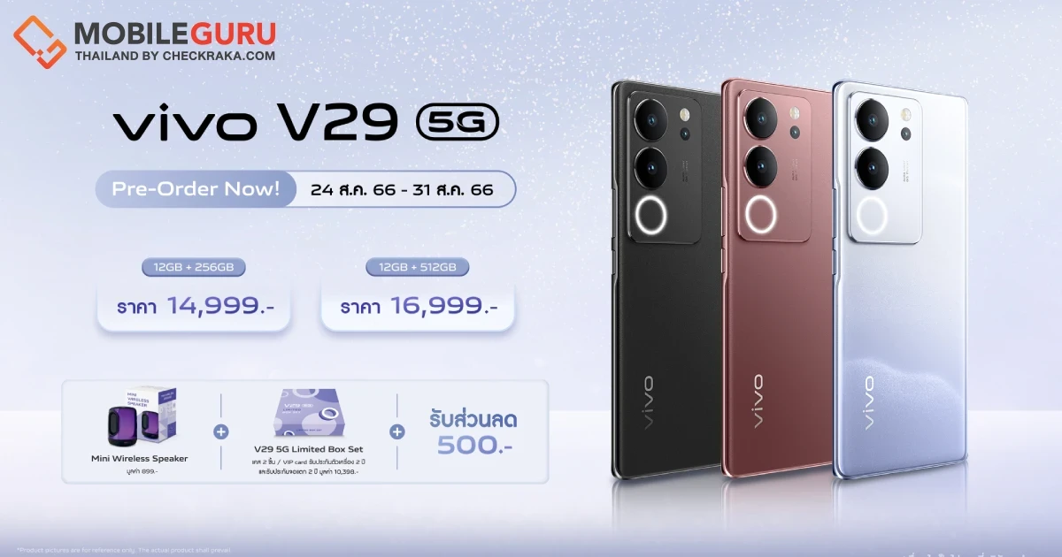 vivo เปิดพรีออเดอร์ V29 5G เริ่มต้นเพียง 14,999 บาท จัดเต็มกับโปรโมชันพิเศษก่อนใคร วันนี้ - 31 ส.ค. 66