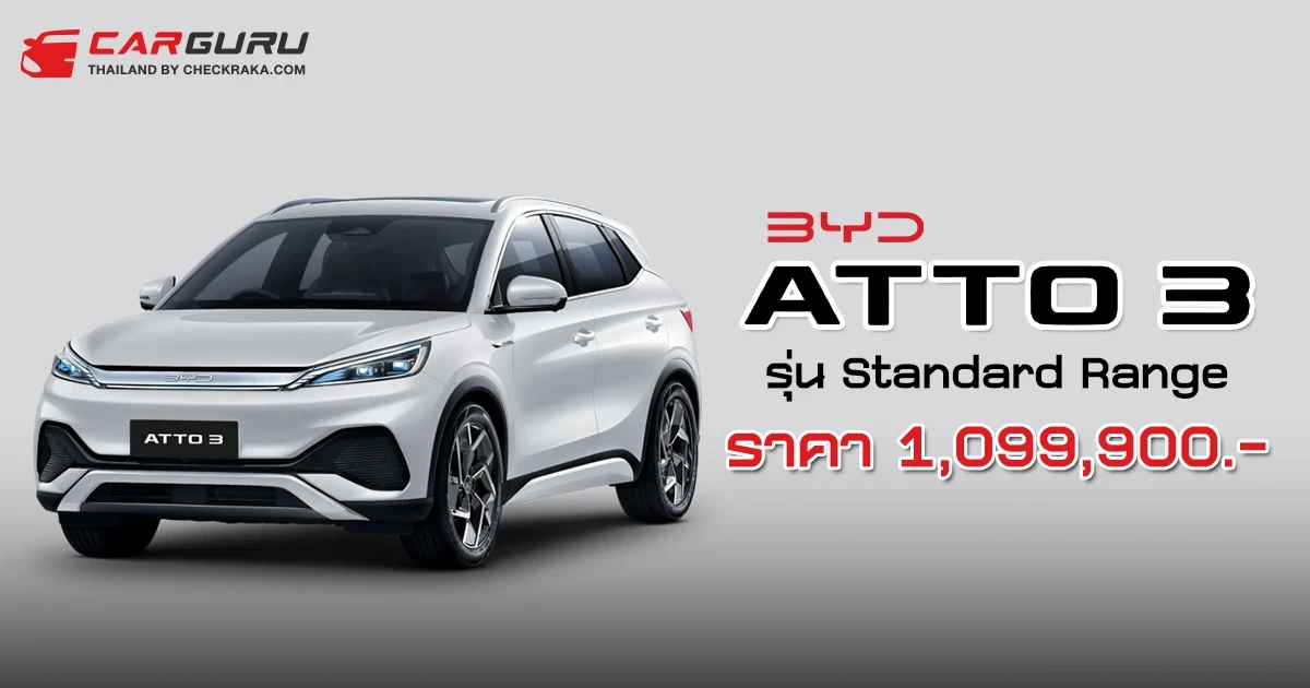 BYD ATTO 3 เพิ่มรุ่น Standard Range แบตฯ เล็กลง ราคา 1,099,900 บาท ส่วนต่างแค่ 1 แสน!
