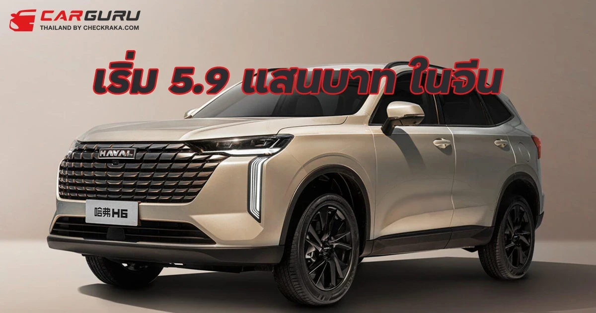 เปิดราคา 2025 Haval H6 ในจีน เริ่ม 5.9 แสนบาท ส่วนไทยอาจเริ่มที่ 1.2 ล้าน
