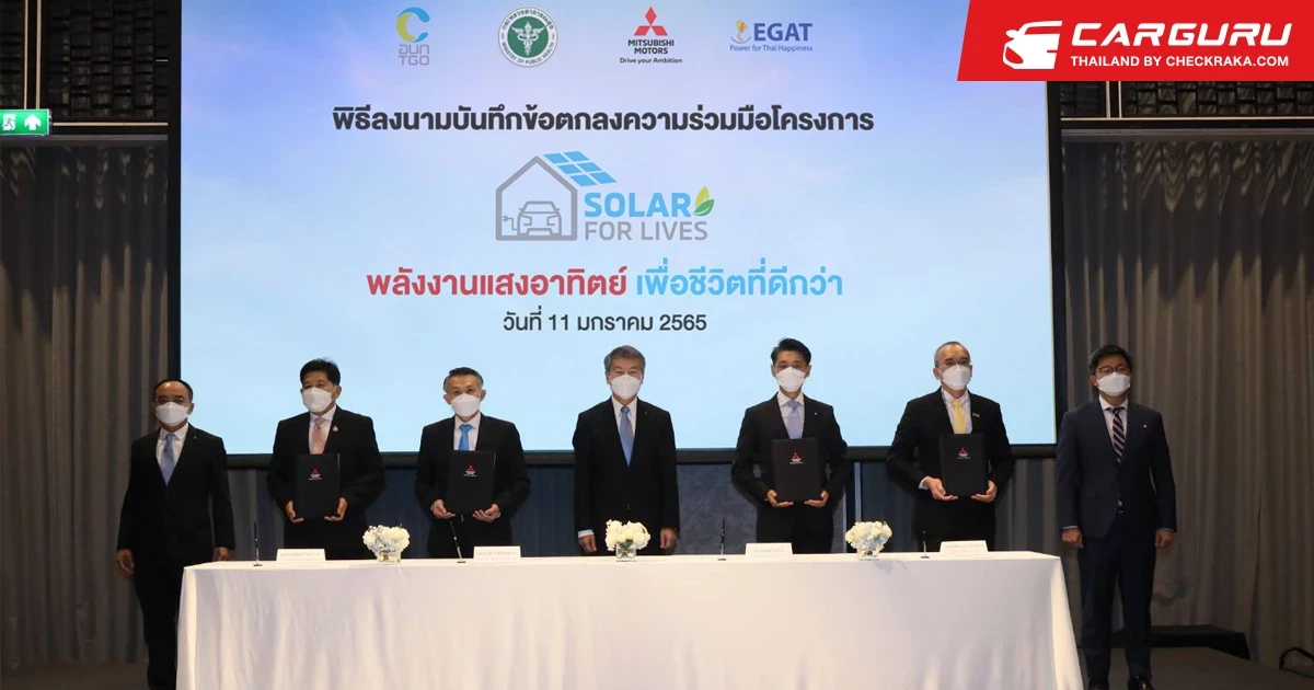 มิตซูบิชิประกาศความร่วมมือโครงการสิ่งแวดล้อม "Solar for Lives: พลังงานแสงอาทิตย์เพื่อชีวิตที่ดีกว่า"