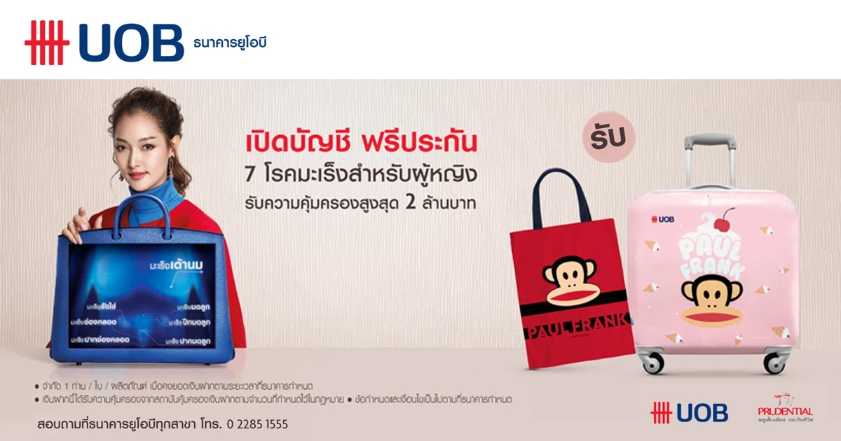 โปรโมชั่นเปิดบัญชีออมทรัพย์ยูโอบี เลดี้ วันนี้ รับของสมนาคุณสุด Cute เมื่อคงเงินฝากตามเงื่อนไขของธนาคาร