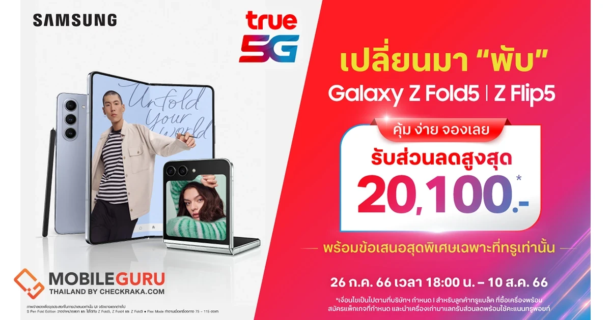 ทรู 5G ชวนเปลี่ยนมา “พับ” กับ Galaxy Z Fold5 l Z Flip5 รับส่วนลดสูงสุด 20,100 บาท วันนี้ - 10 ส.ค. 66