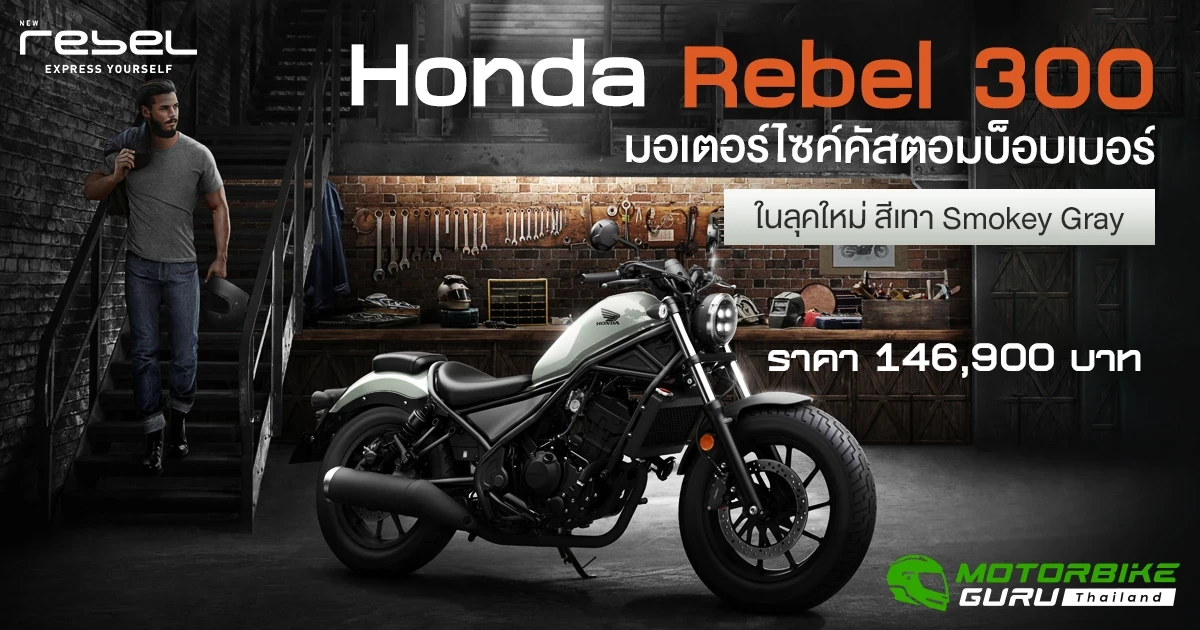 ไทยฮอนด้า เผยโฉม New Rebel 300 มอเตอร์ไซค์คัสตอมบ็อบเบอร์ ในลุคใหม่ สีเทา Smokey Gray ราคา 146,900 บาท