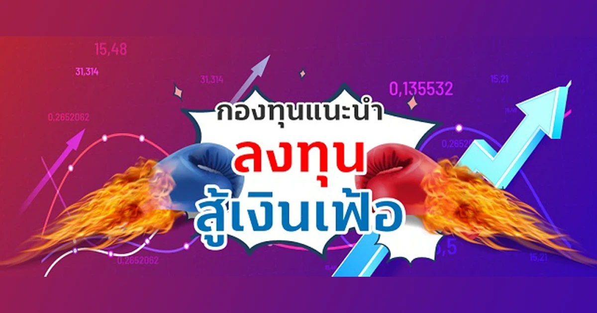 กองทุนแนะนำ ลงทุนสู้เงินเฟ้อ พร้อมโปรฯพิเศษ ตั้งแต่วันที่ 1 - 30 มิ.ย. 65