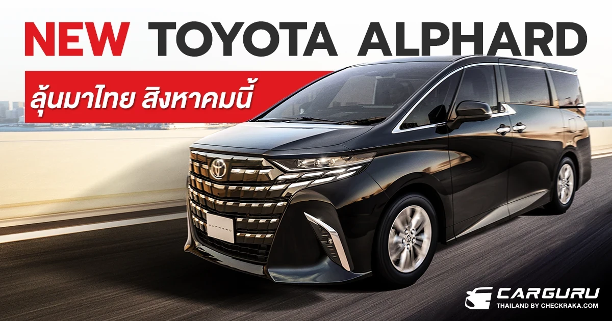 All-New TOYOTA Alphard-Vellfire เปิดตัวที่ญี่ปุ่น ลุ้นมาไทยสิงหาคมนี้!