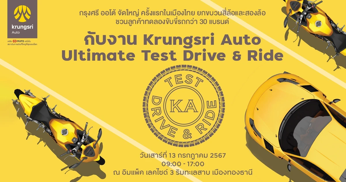 กรุงศรี ออโต้ จัดใหญ่ ครั้งแรกในเมืองไทย ยกขบวนสี่ล้อและสองล้อ ชวนลูกค้าทดลองขับขี่รถกว่า 30 แบรนด์ กับงาน Krungsri Auto Ultimate Test Drive & Ride
