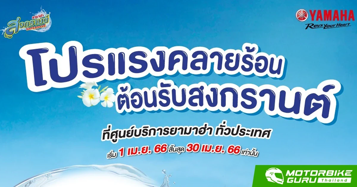 Yamaha จัดแคมเปญ Songkran Safe & Save 2566 โปรแรงคลายร้อนต้อนรับสงกรานต์ ฟรีน้ำมันเฟืองท้ายหรือไส้กรองน้ำมันเครื่อง พร้อมตรวจเช็คฟรี 10 รายการ