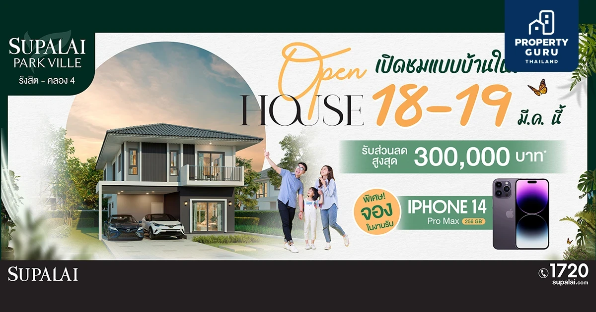 กระแสดีเกินคาด ...ศุภาลัย พาร์ควิลล์ รังสิต - คลอง 4 พร้อมลุยต่อเปิดเฟส 3 กับ 2 แบบบ้านใหม่