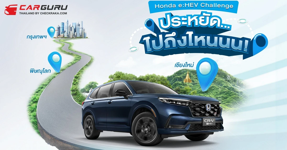 ฮอนด้า ชวนลูกค้าสมัครแข่งขันพิสูจน์ความประหยัดของน้ำมัน 1 ถัง กับทริป Honda e:HEV Challenge ประหยัด… ไปถึงไหนนน! บนเส้นทางกรุงเทพฯ-พิษณุโลก-เชียงใหม่ ในวันที่ 6–8 กันยายน 2567 พิเศษ! เข้าร่วมฟรี ไม่มีค่าใช้จ่าย ได้รับรางวัลทุกคัน