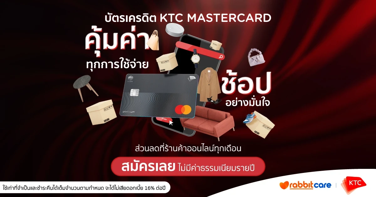 คุ้มค่าทุกการใช้จ่าย ช้อปอย่างมั่นใจ กับบัตรเครดิต KTC MASTERCARD สมัครเลย! ไม่มีค่าธรรมเนียมรายปี