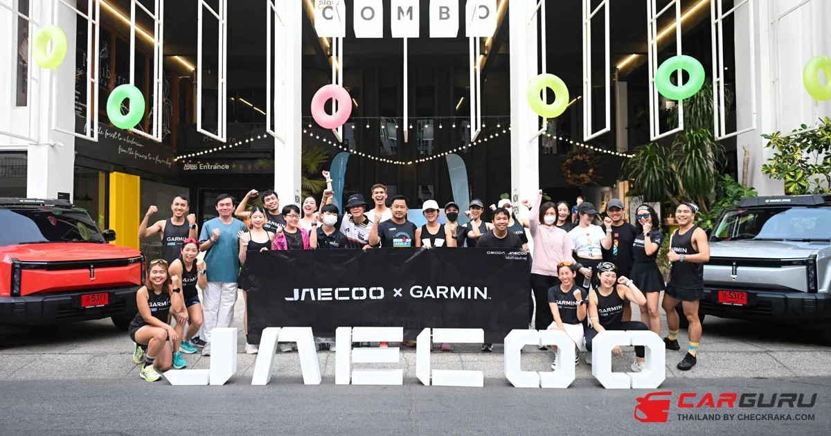 JAECOO ผนึกกำลัง GARMIN จัดกิจกรรมวิ่งสุดเอ็กซ์คลูซีฟกับกลุ่มลูกค้า JAECOO 6 EV ผู้ที่มีไลฟ์สไตล์ทันสมัย ใส่ใจสุขภาพ และรักษ์โลก