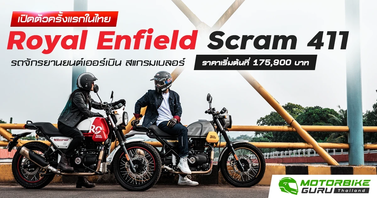 Royal Enfield เปิดตัว Scram 411 รถจักรยานยนต์เออร์เบิน สแกรมเบลอร์ รุ่นแรกของแบรนด์ครั้งแรกในไทยใน Motor Expo 2022