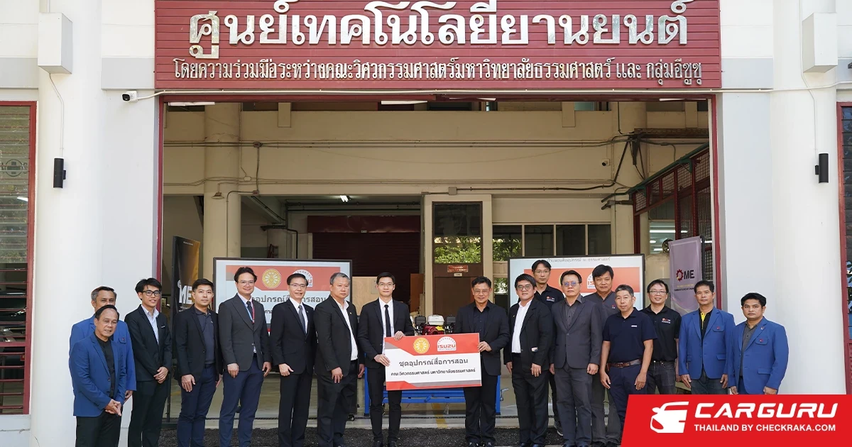 Isuzu มอบชุดอุปกรณ์สื่อการสอนแก่คณะวิศวกรรมศาสตร์ มหาวิทยาลัยธรรมศาสตร์ สานต่อความร่วมมือเป็นปีที่ 18