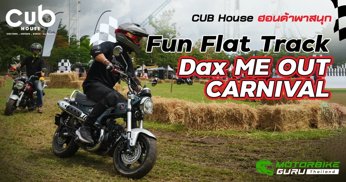 CUB House ฮอนด้าพาสนุกกับ Fun Flat Track  และงาน Dax ME OUT CARNIVAL