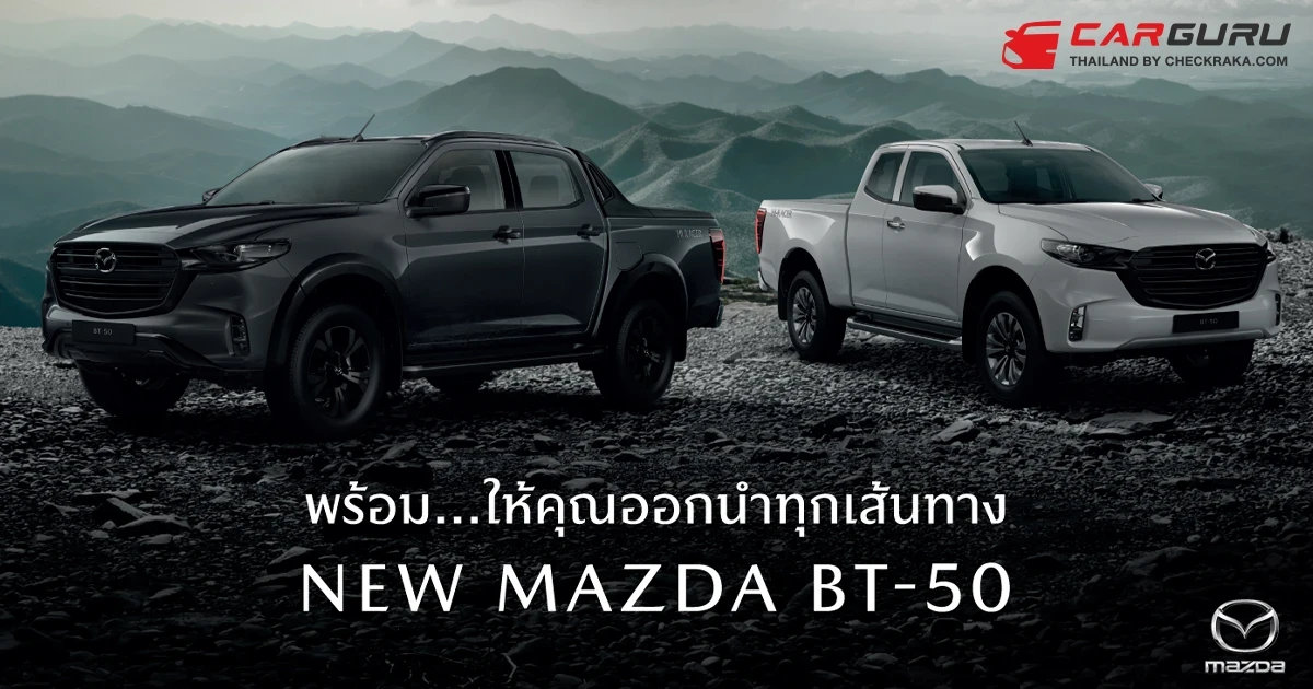 Mazda ปรับโฉม BT-50 ให้สวยขึ้น พร้อมเพิ่มเครื่องยนต์ 3.0 ลิตร เทอร์โบ ในรุ่น Hi-Racer เปิดราคาจำหน่ายเริ่มต้น 7 แสนกว่าบาท