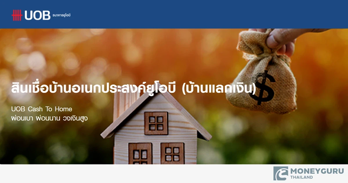 สินเชื่อบ้านอเนกประสงค์ยูโอบี (บ้านแลกเงิน) UOB Cash To Home ผ่อนเบา ผ่อนนาน วงเงินสูง