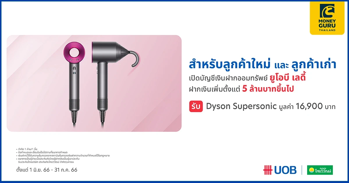 เปิดบัญชีเงินฝากออมทรัพย์ยูโอบี เลดี้ หรือฝากเพิ่ม 5 ล้านบาทขึ้นไป รับ Dyson Supersonic มูลค่า 16,900 บาท