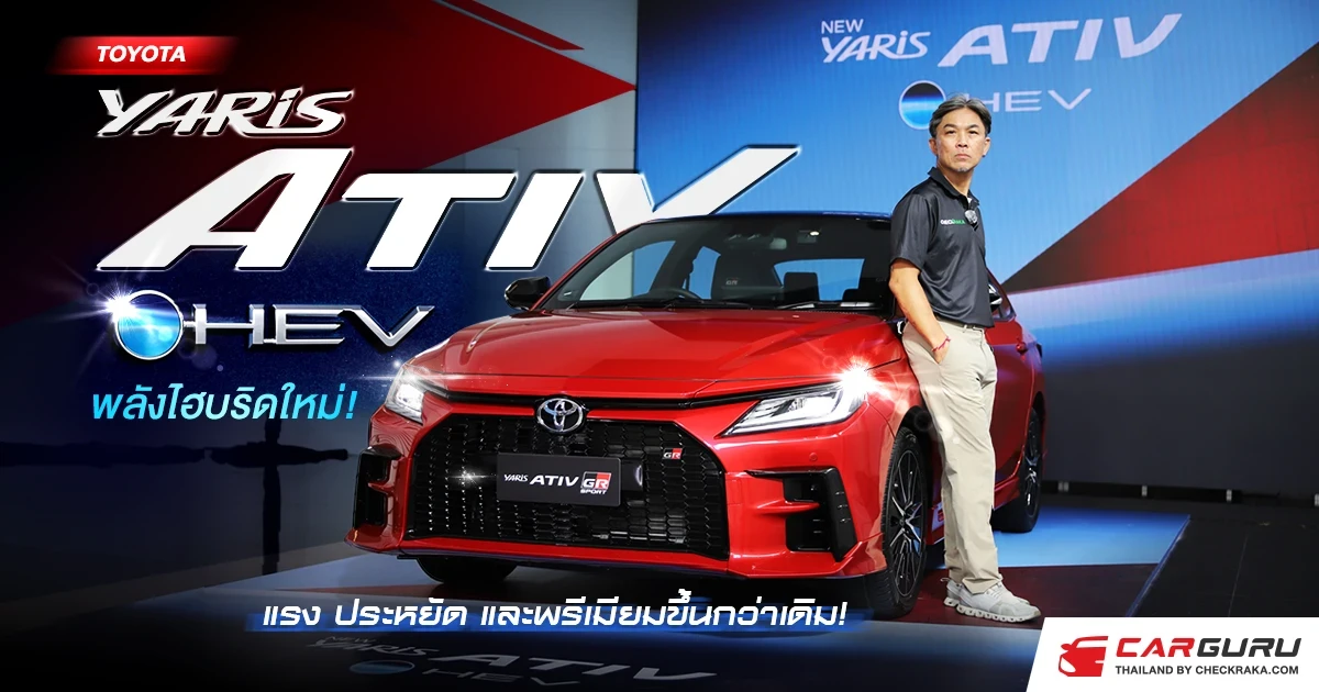 ใหม่ ! โตโยต้า YARIS ATIV HEV  คอมแพคซีดานพลังไฮบริด ประหยัดสุดในคลาส !