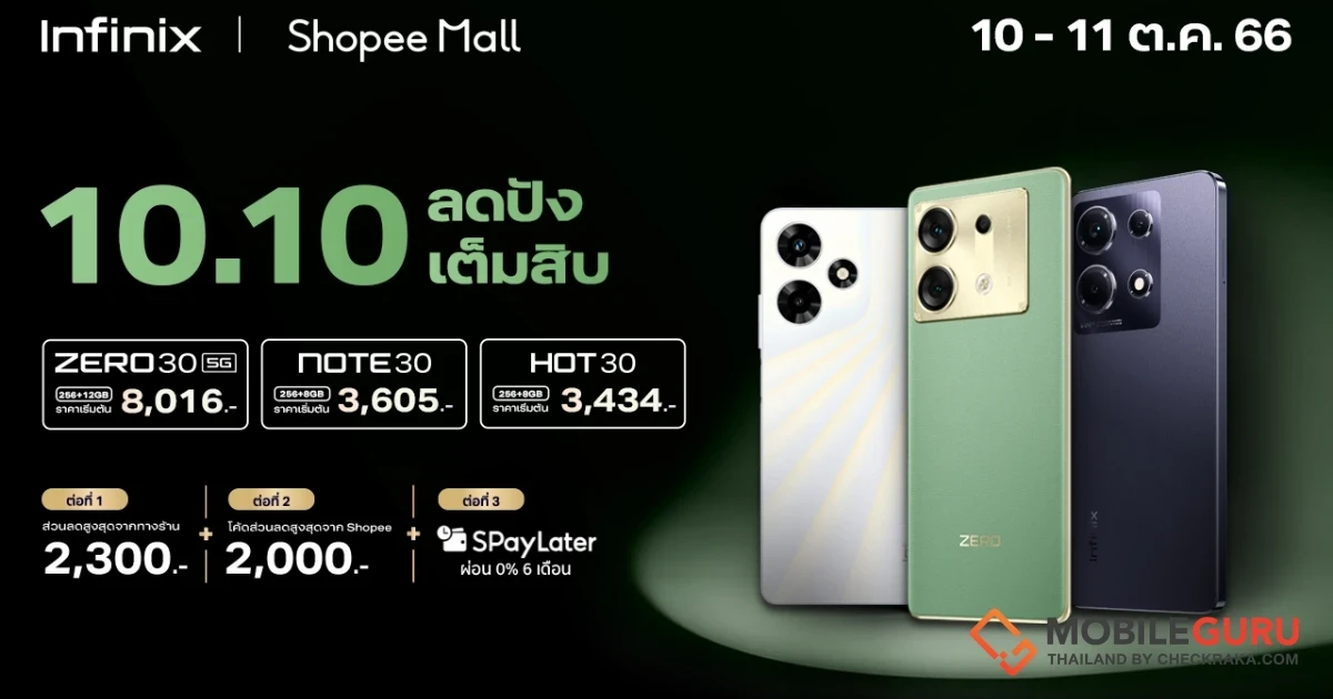 Infinix จัดโปรเดือด! ลดอลัง ปังเต็มสิบ มอบส่วนลดสูงสุด 2,300 บาท* เอาใจขาช้อปด้วยพาเหรดสมาร์ตโฟนคุณภาพดี ราคาพิเศษ ในแคมเปญ 10.10