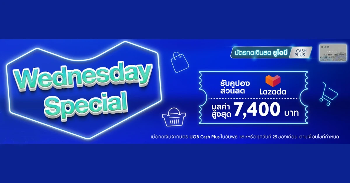 รับคูปองส่วนลด Lazada ฟรี มูลค่าสูงสุด 7,400 บาท เพียงกดเงินทุกวันพุธ และ/หรือทุกวันที่ 25 ของเดือน ผ่านบัตร UOB Cash Plus