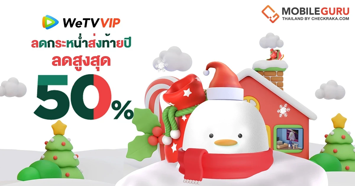 WeTV ชวนฟินส่งท้ายปี ส่งโปรโมชัน "WeTV VIP Year End Sale" เอาใจแฟนซีรีส์ด้วยแพ็คเกจ WeTV VIP ลดสูงสุด 50%