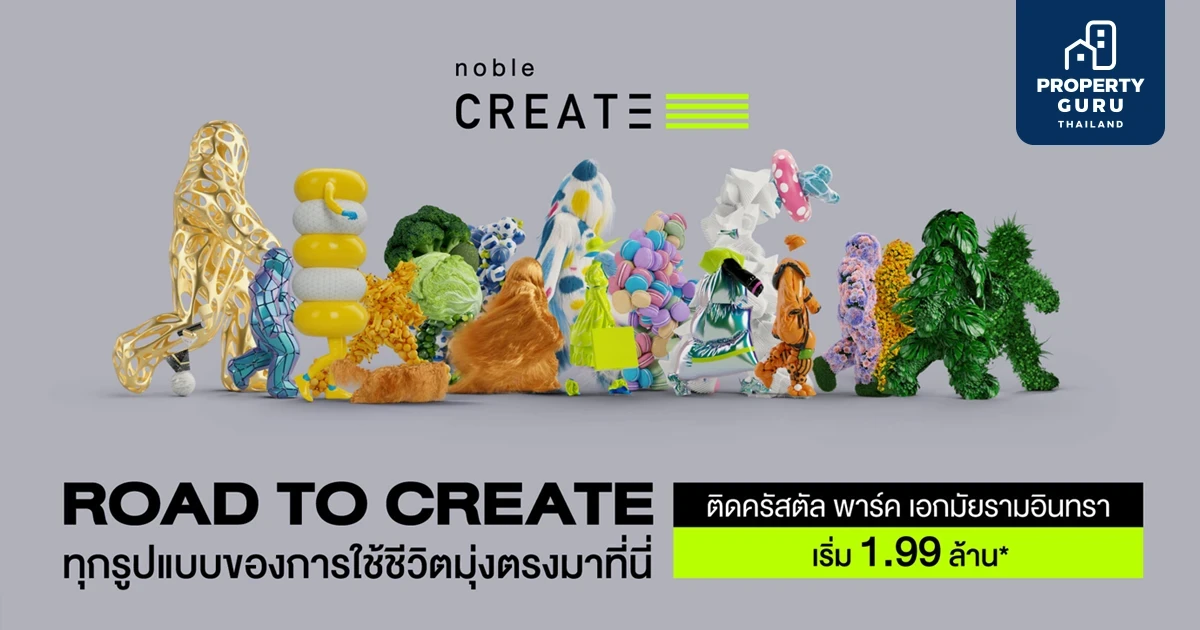 โนเบิล ปักธงเลียบทางด่วนเอกมัย-รามอินทรา เปิดตัว “โนเบิล ครีเอท” คอนโดใหม่ติดคริสตัล พาร์ค ส่วนกลาง 5 ไร่ เริ่ม 1.99 ล้าน*
