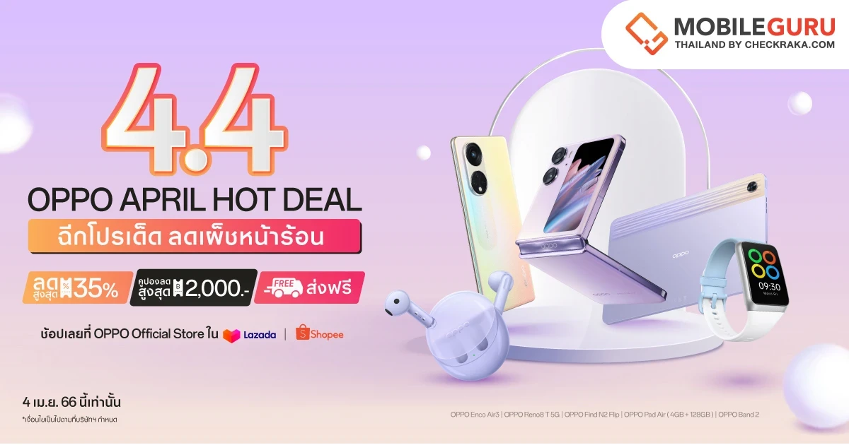 OPPO ฉีกโปรเด็ด ลดเผ็ชหน้าร้อน! ใน OPPO 4.4 April Hot Deal มอบส่วนลดสมาร์ตโฟนและอุปกรณ์ IoT สูงสุด 35% เริ่ม 4 เมษายน 66 นี้ บน Shopee และ Lazada