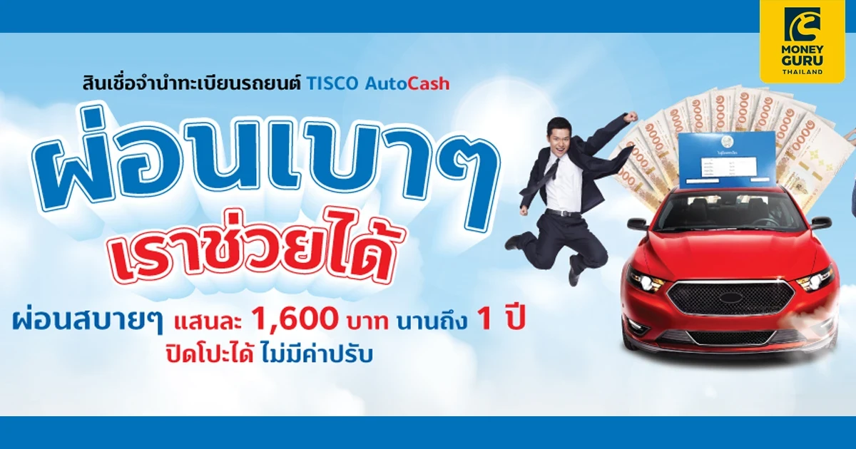 TISCO AutoCash ผ่อนเบาๆ เราช่วยได้ ดอกเบี้ยเริ่มต้น 0.59%*ต่อเดือน ผ่อนสบายๆ แสนละ 1,600 บาท นาน 1 ปี ปิดโปะได้ ไม่มีค่าปรับ