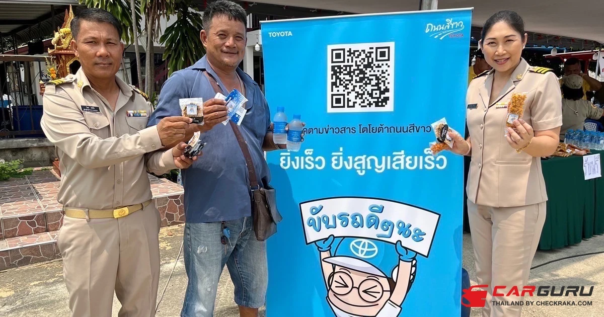 โตโยต้า ถนนสีขาว เดินหน้ารณรงค์เดินทางปลอดภัยช่วงปีใหม่ ภายใต้แนวคิด "ยิ่งเร็ว ยิ่งสูญเสียเร็ว"