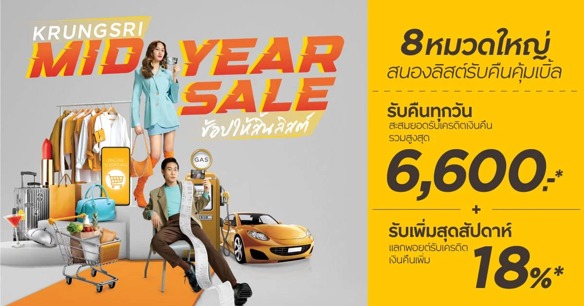 Krungsri Mid Year Sale ช้อปให้สิ้นลิสต์ รับเครดิตเงินคืนรวมสูงสุด 6,600 บาท* + แลกพอยต์รับเครดิตเงินคืน 18%**