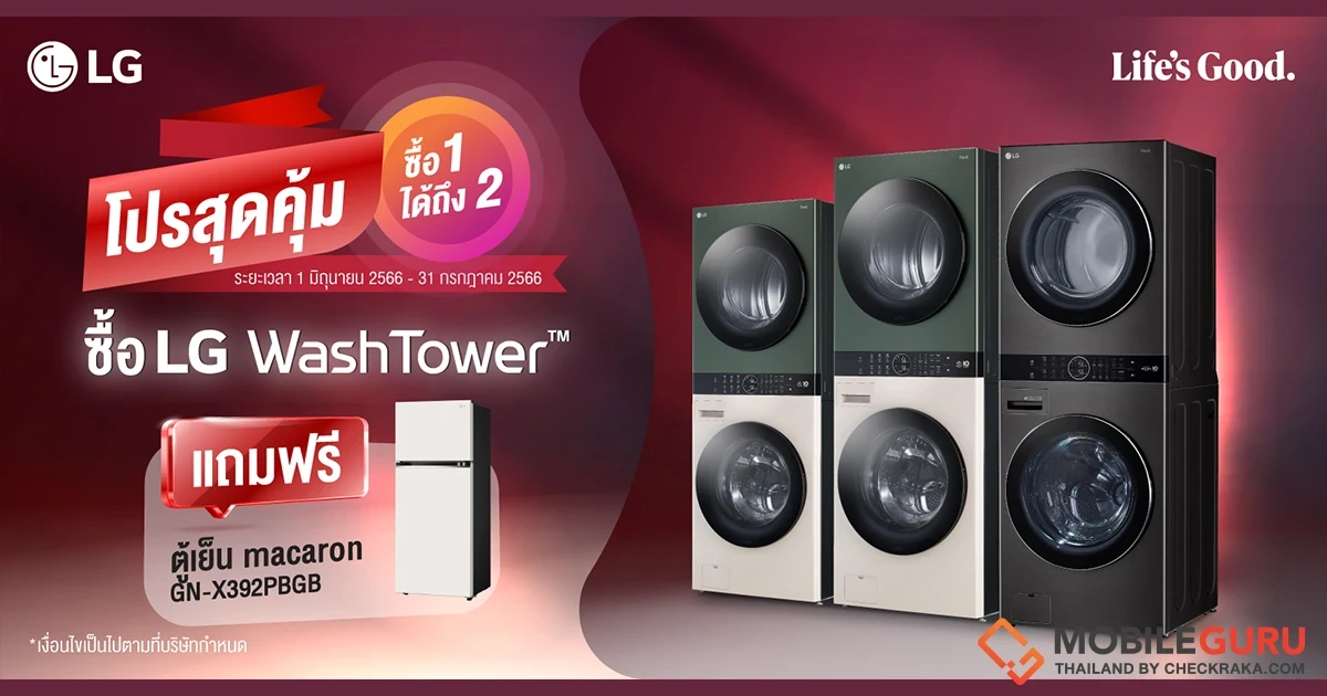 แอลจี จัดโปรโมชั่นสุดคุ้มรับหน้าฝน แบบซื้อ 1 แต่ได้ถึง 2!! ซื้อ LG WashTower รับฟรีตู้เย็น LG Macaron สุดคิ้วท์