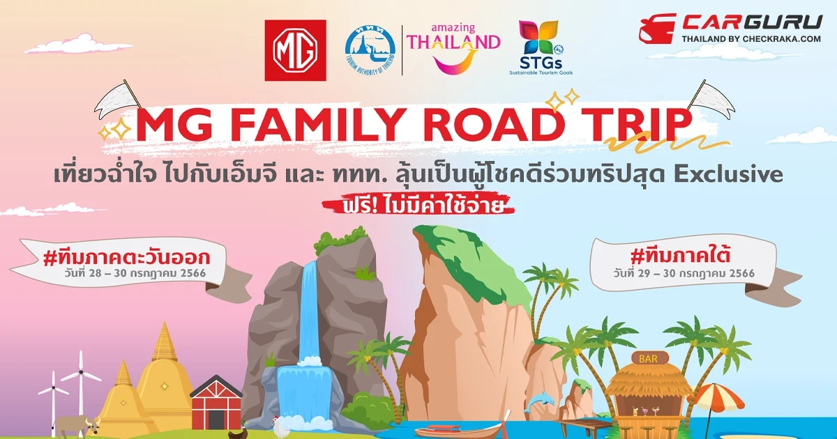 MG ชวนลูกค้าร่วมสนุก ลุ้นออกทริปเที่ยวฟรี MG Family Road Trip