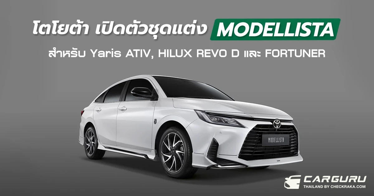 โตโยต้า เปิดตัวชุดแต่ง MODELLISTA สำหรับ Yaris ATIV, HILUX REVO D และ FORTUNER