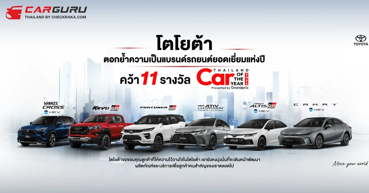 Toyota และ Lexus กวาดรางวัล CAR OF THE YEAR 2025 มากที่สุดถึง 11 รางวัล ตอกย้ำความเป็นแบรนด์รถยนต์ยอดเยี่ยมแห่งปี