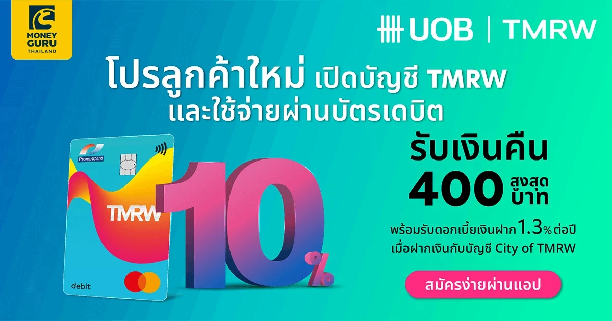 โปรลูกค้าใหม่ เปิดบัญชี TMRW และใช้จ่ายผ่านบัตรเดบิต รับเงินคืน 10% พร้อมรับดอกเบี้ยเงินฝากสูง 1.30% ต่อปี