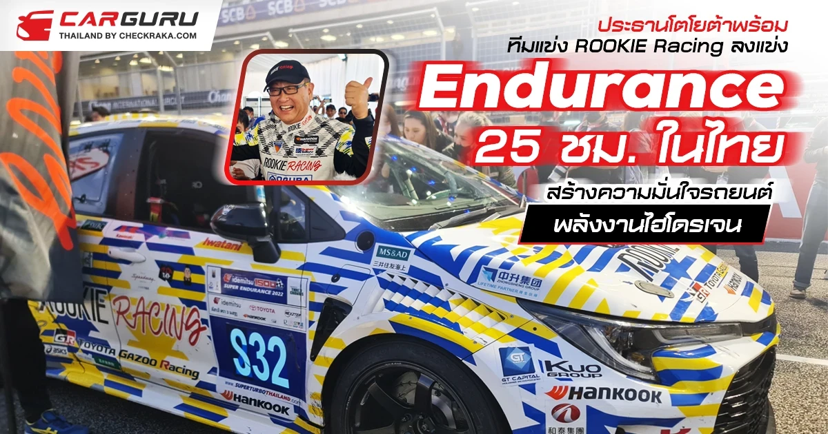 ประธานโตโยต้าพร้อมทีมแข่ง ROOKIE Racing ลงแข่ง Endurance 25 ชม.ในไทย สร้างความมั่นใจรถยนต์พลังงานไฮโดรเจน