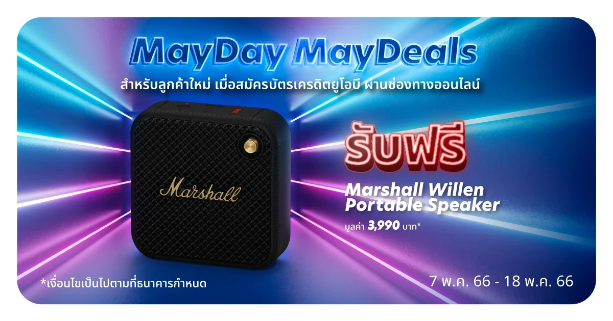 MayDay MayDeals สำหรับลูกค้าใหม่ เมื่อสมัครบัตรเครดิตยูโอบี ผ่านช่องทางออนไลน์ รับฟรี Marshall Willen Portable Speaker มูลค่า 3,990 บาท*