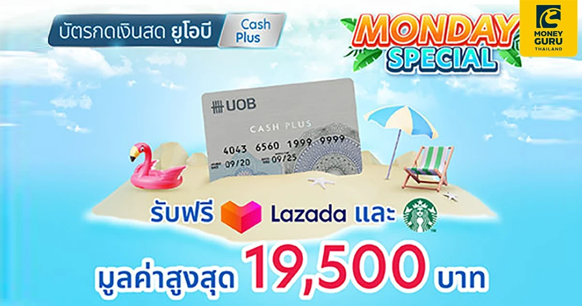 กดเงินผ่านบัตร UOB Cash Plus รับคูปองส่วนลด LAZADA และ Starbucks e-Coupon ฟรี มูลค่ารวมสูงสุด 19,500 บาท วันนี้ - 1 ต.ค. 66