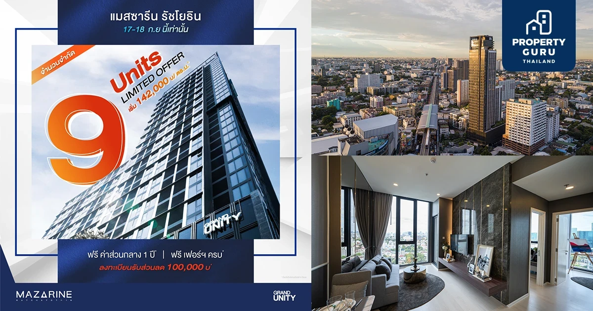 แกรนด์ ยูนิตี้ จัดโปรโมชั่นพิเศษต้อนรับเดือน 9 กับ 9 ยูนิตพิเศษ จากโครงการ “แมสซารีน รัชโยธิน” เริ่มเพียง 142,000 บาท/ตร.ม.* ดีเดย์ 17 - 18 ก.ย. นี้