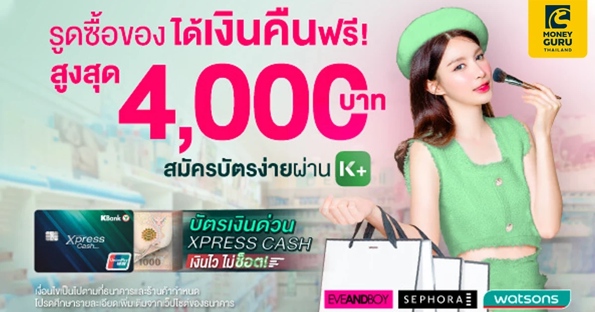 สิทธิพิเศษเฉพาะลูกค้าบัตรเงินด่วน Xpress Cash สวยจัดหนัก..ช้อปจัดเต็ม!! แถมได้เงินคืนฟรี สูงสุดถึง 4,000 บาท
