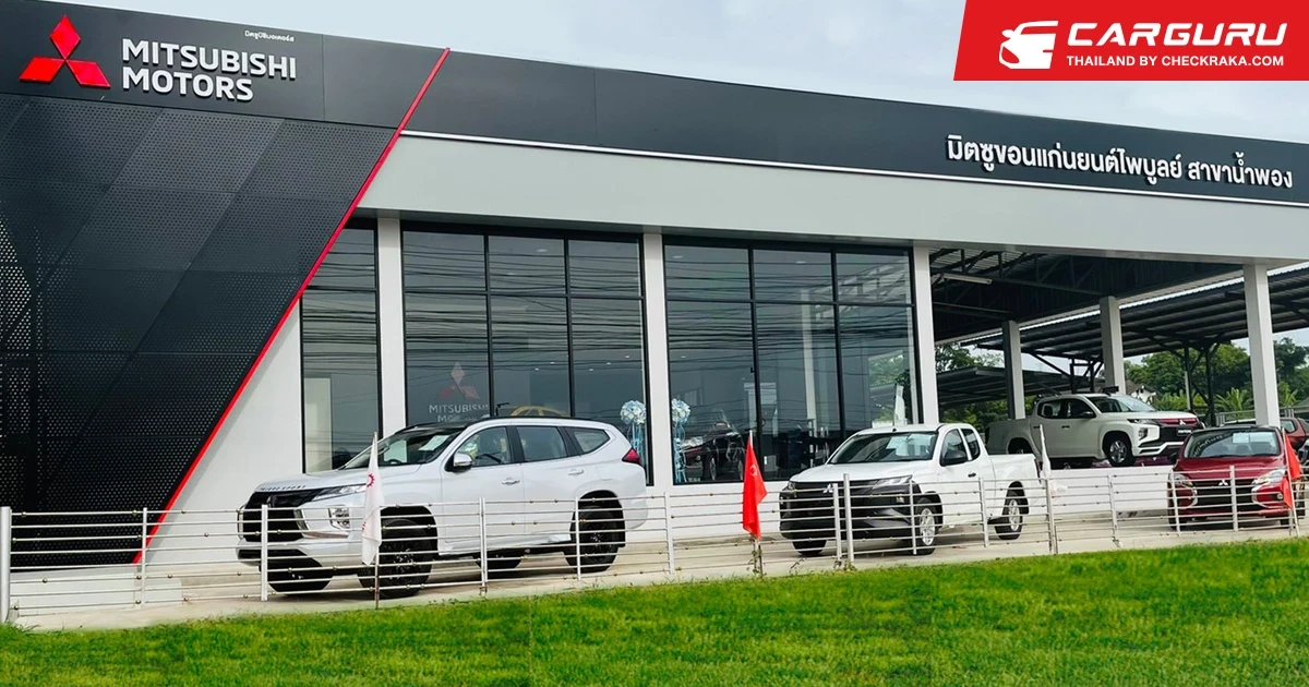 มิตซูบิชิ เปิดโชว์รูมแห่งใหม่ที่อำเภอน้ำพอง จังหวัดขอนแก่น เสริมเครือข่ายผู้จำหน่ายให้เข้มแข็งขึ้น