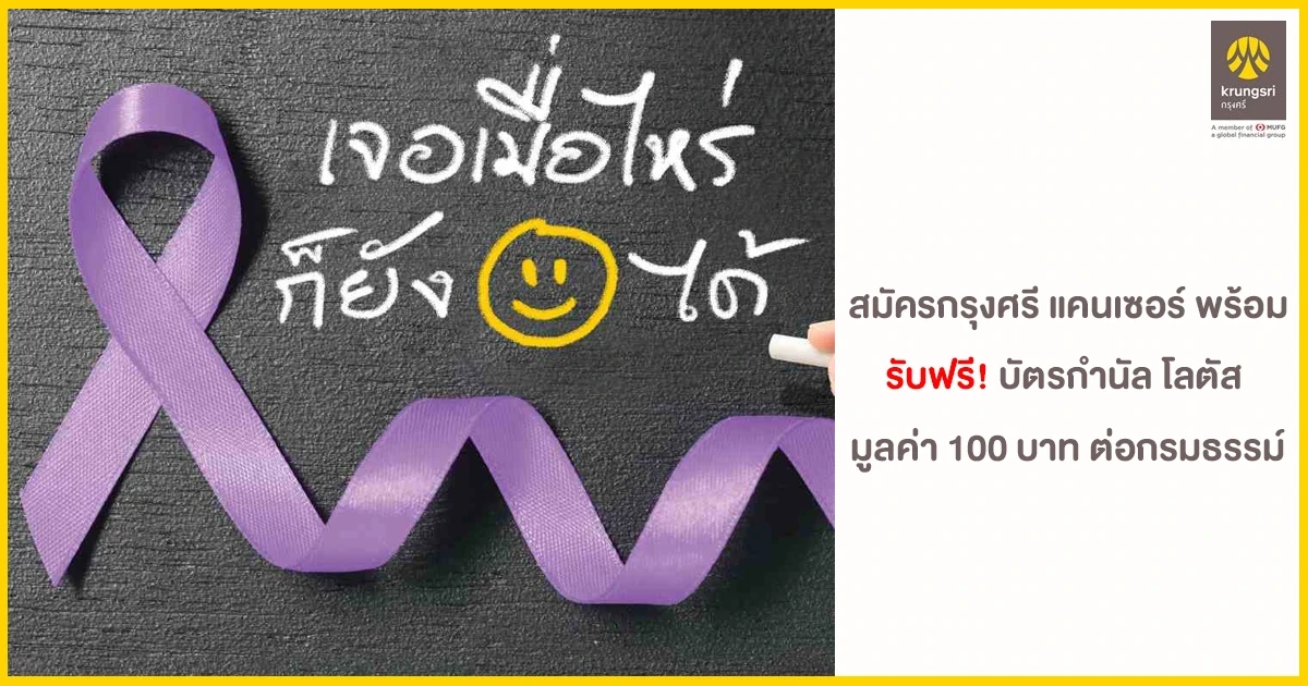 สมัครประกันภัยสำเร็จรูป กรุงศรี แคนเซอร์ พร้อม รับฟรี! บัตรกำนัล โลตัส มูลค่า 100 บาท ต่อกรมธรรม์