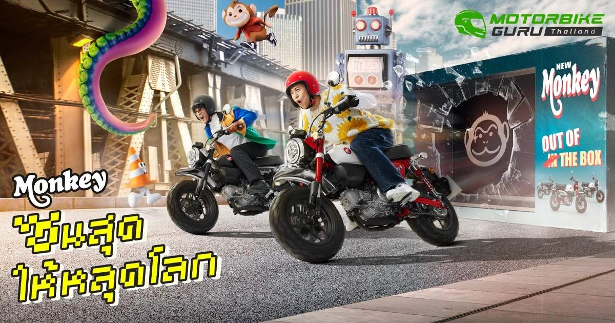 CUB House เปิดตัว New Honda Monkey 3 เฉดสีใหม่ ในคอนเซ็ปต์ "ซนสุดให้หลุดโลก" ในราคาแนะนำ 99,700 บาท