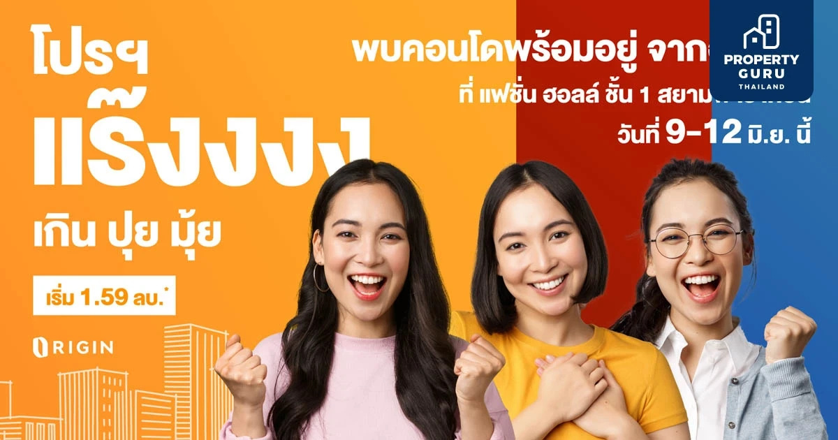 “ออริจิ้น” ยกทัพ 21 คอนโดพร้อมอยู่ บุกสยามพารากอน 9-12 มิ.ย.นี้ จัดเซอร์ไพรส์สุดยิ่งใหญ่แห่งปี “โปรแร๊ง เกินปุยมุ้ย” ลดสูงสุด 1 ล้าน