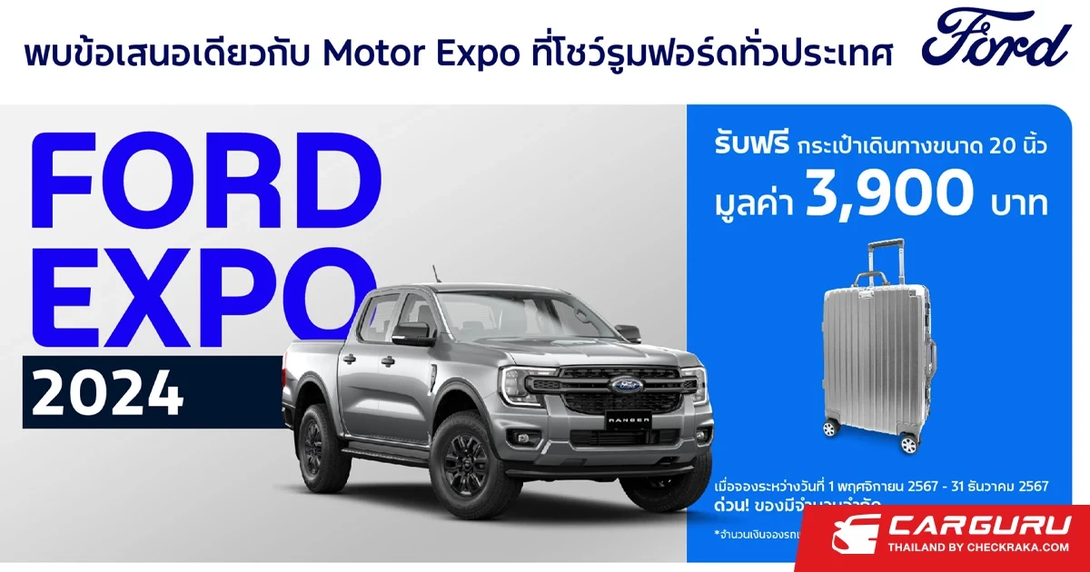 Ford จัดแคมเปญสุดคุ้มส่งท้ายปี ข้อเสนอเดียวกับงานมอเตอร์ เอ็กซ์โป ใน"ฟอร์ด เอ็กซ์โป"